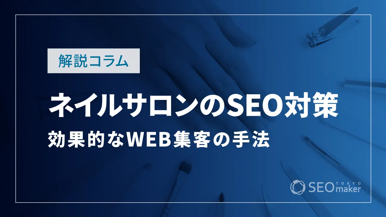 ネイルサロンのSEO対策とは?効果的なWEB集客の手法を解説