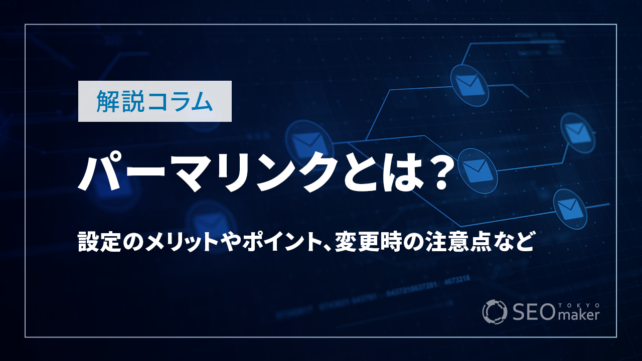 パーマリンクとは?設定のメリットやポイント、変更時の注意点など解説