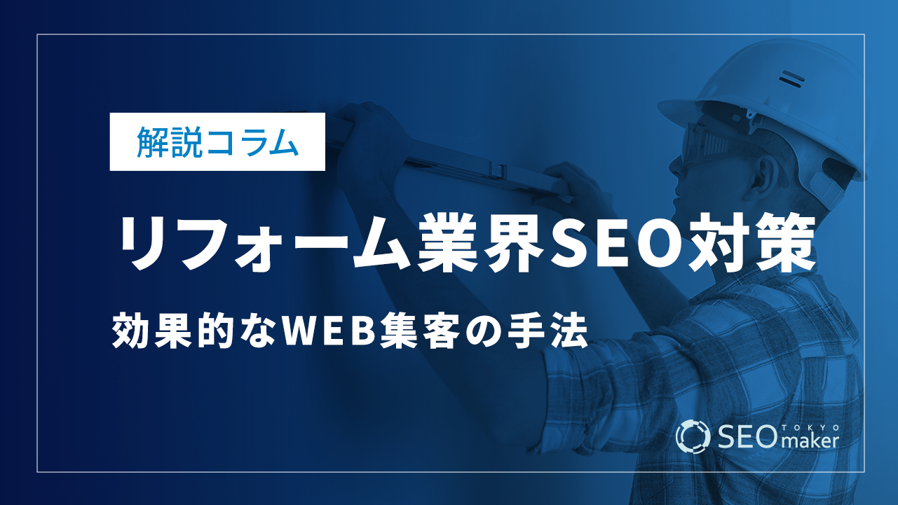 リフォーム業界のSEO対策とは?効果的なWEB集客の手法を解説