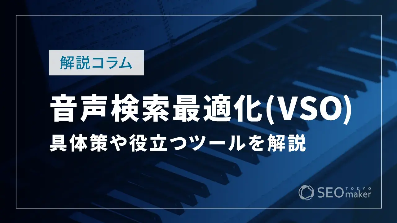 音声検索最適化(VSO)とは?具体策や役立つツールなどお伝えします