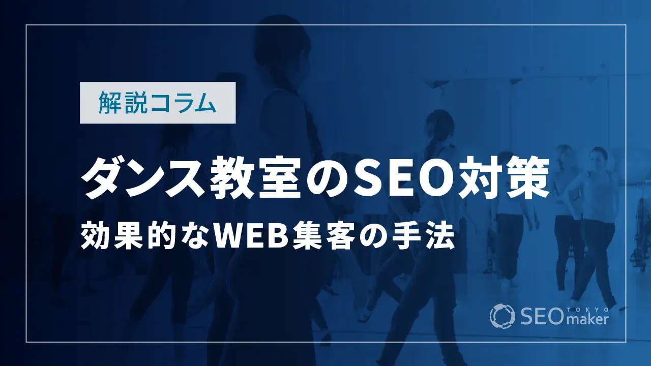 ダンス教室のSEO対策とは?効果的なWEB集客の手法を解説