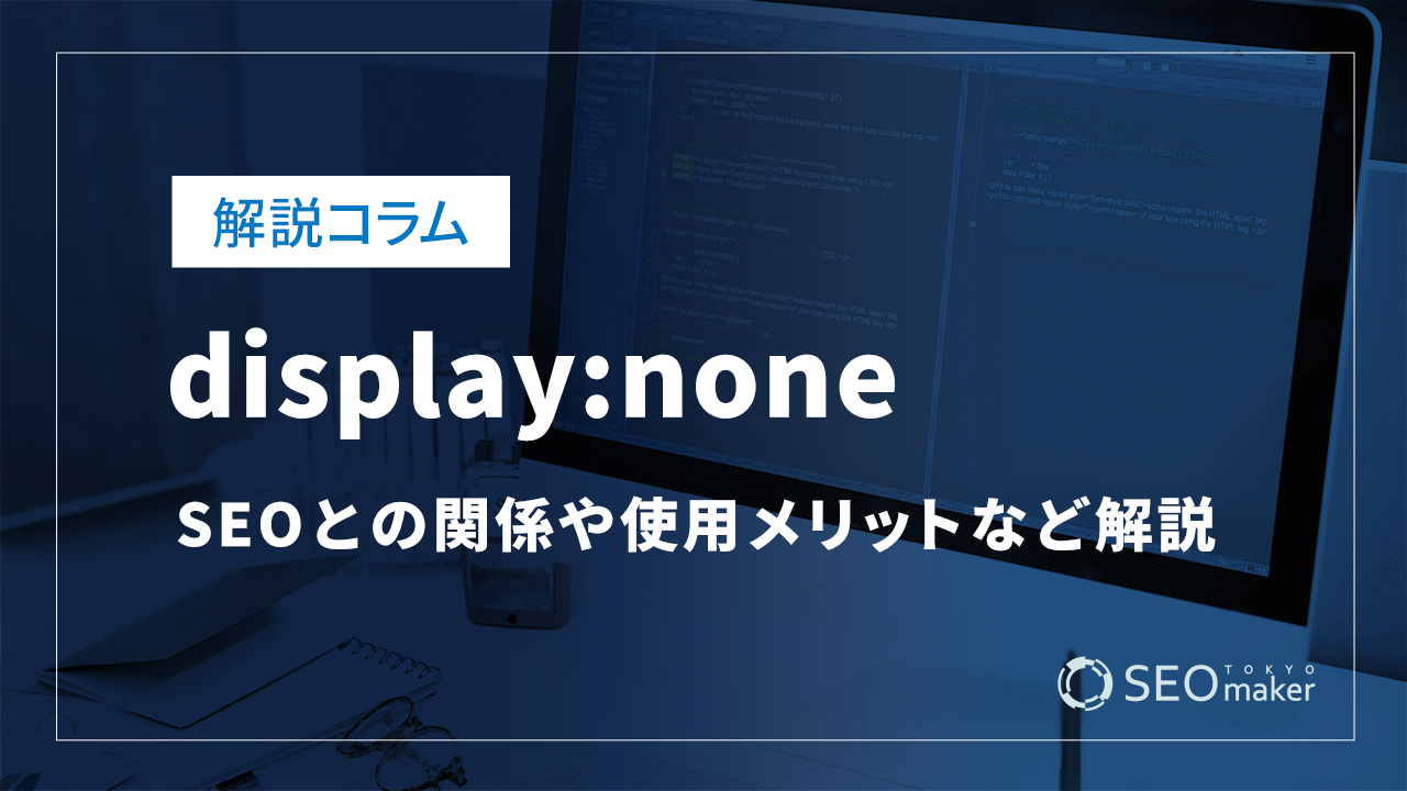 display:none;とは?SEOとの関係や使用メリットなど解説