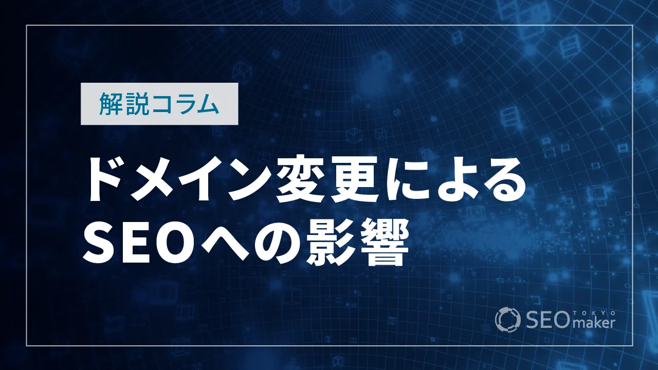 ドメイン変更でSEOに影響はある？変更のコツを解説 