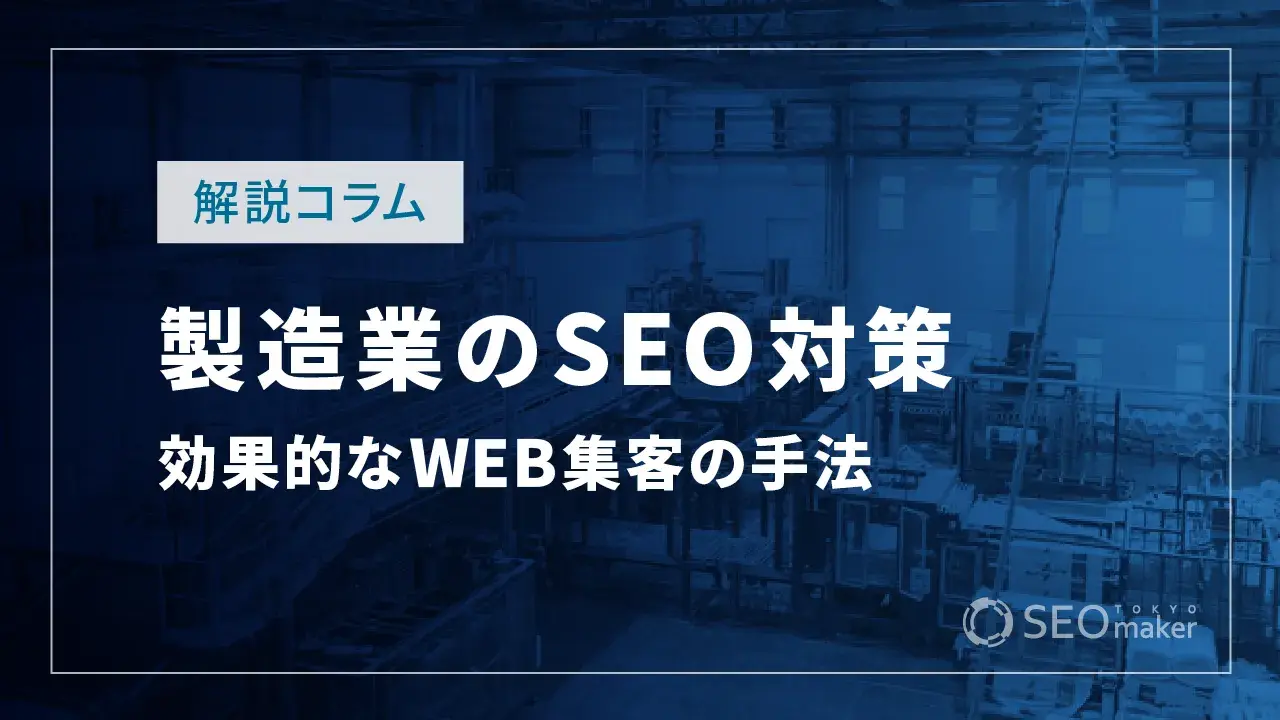 製造業のSEO対策とは?効果的なWEB集客の手法を解説