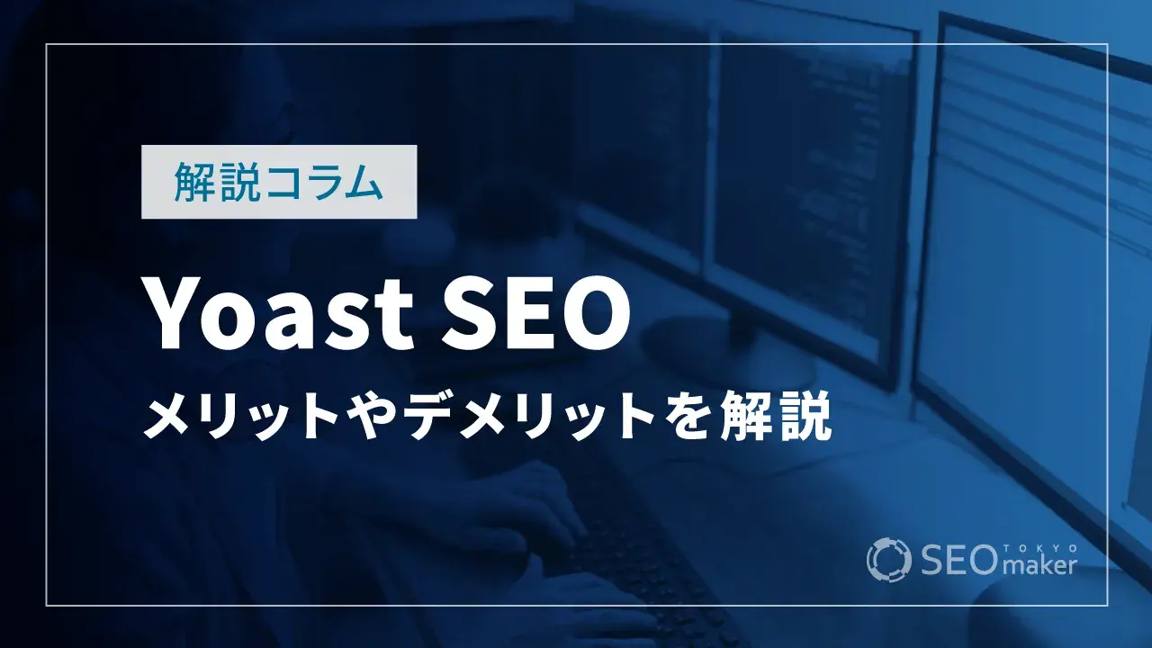 Yoast SEOとは?導入するメリット・デメリットや基本設定についても解説