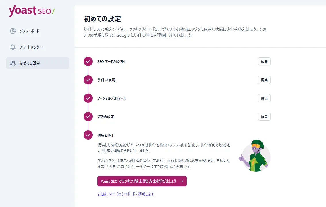 yoastseo初期設定完了画面