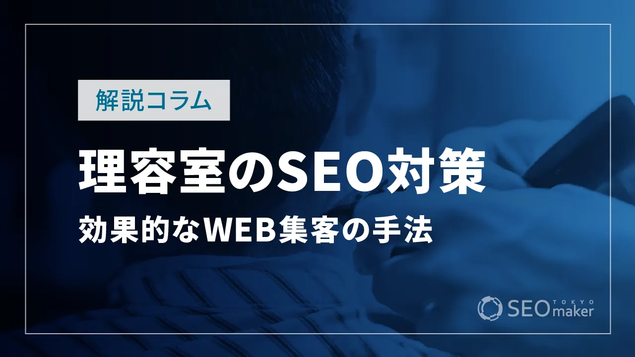 理容室（床屋）のSEO対策とは？WEB集客の手法を解説