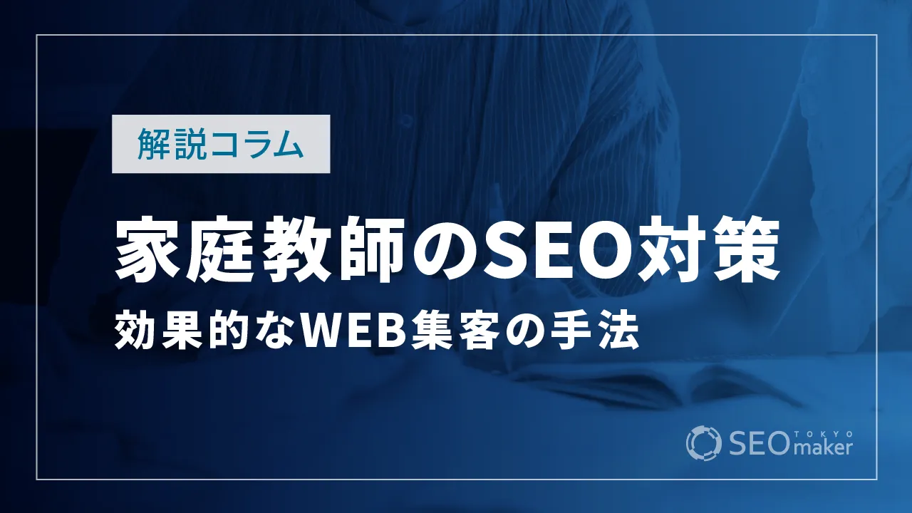 家庭教師のSEO対策とは？WEB集客の手法を解説