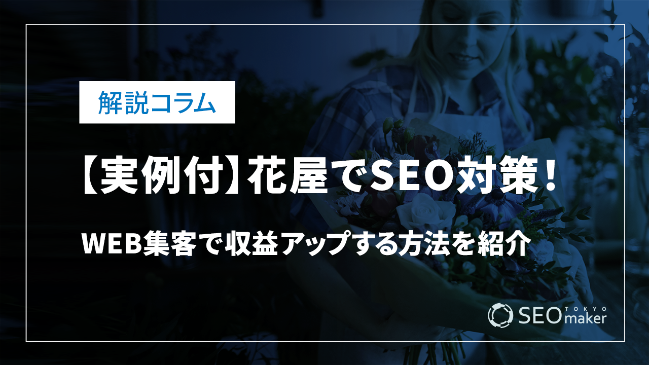 【実例付】花屋でSEO対策! Web集客で収益UPする方法を紹介