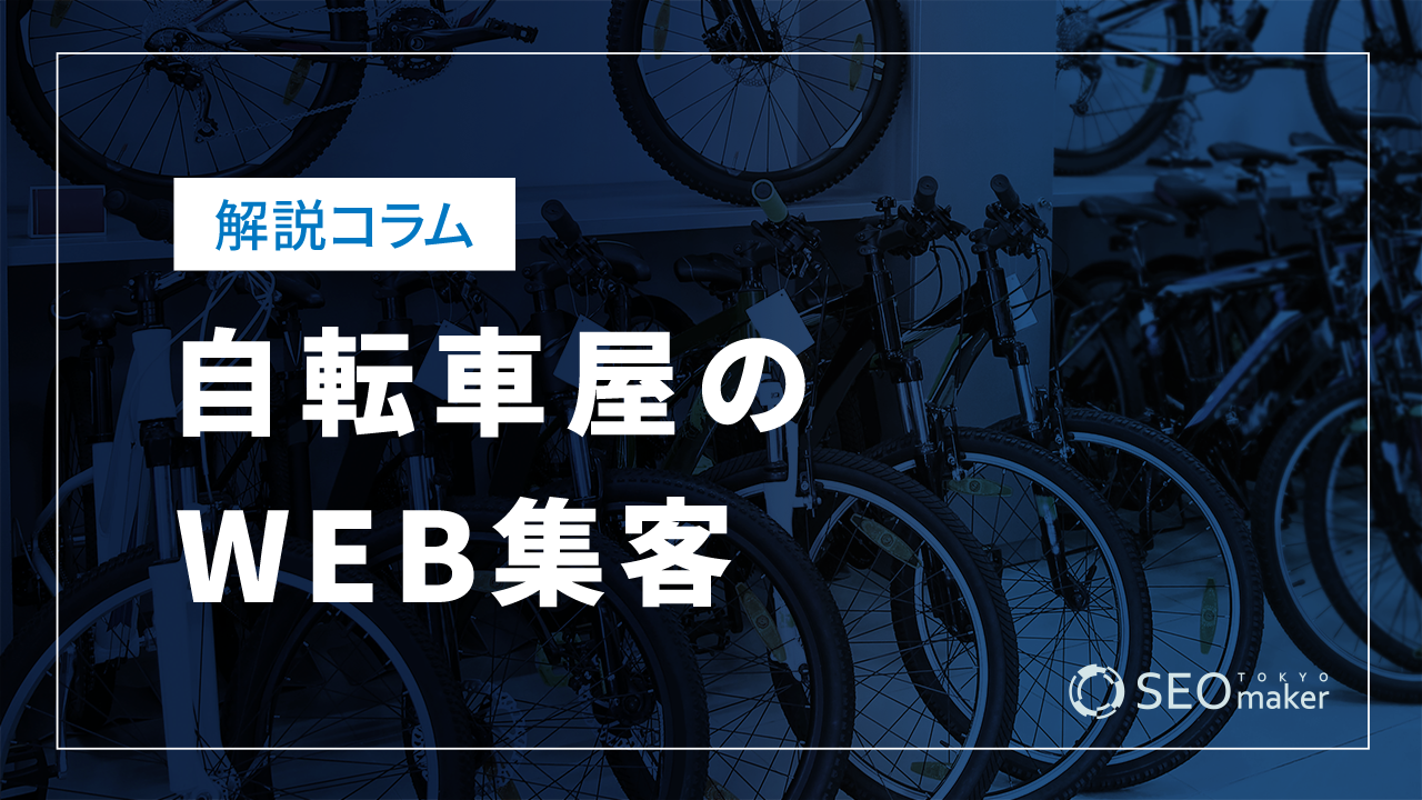 自転車屋のWEB集客とSEOについて解説