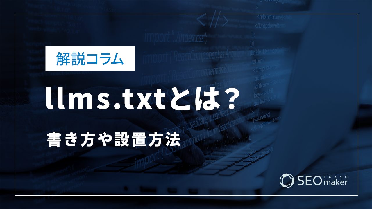 llms.txtとは？