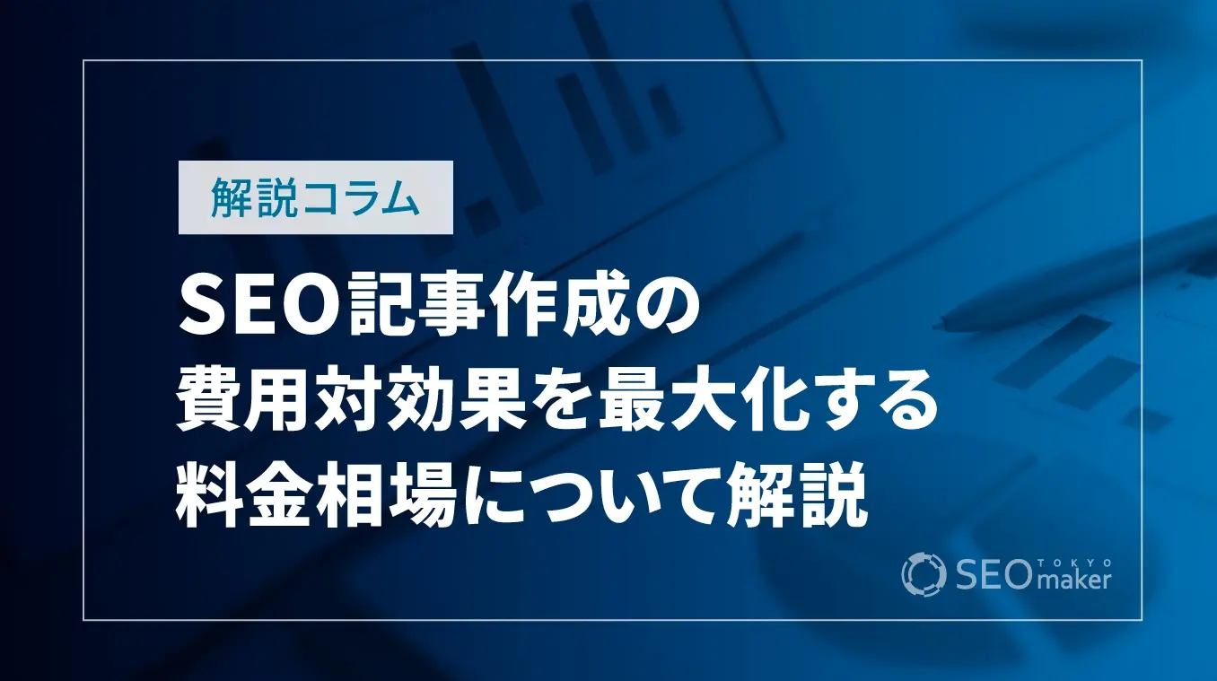 SEO記事制作費用対効果