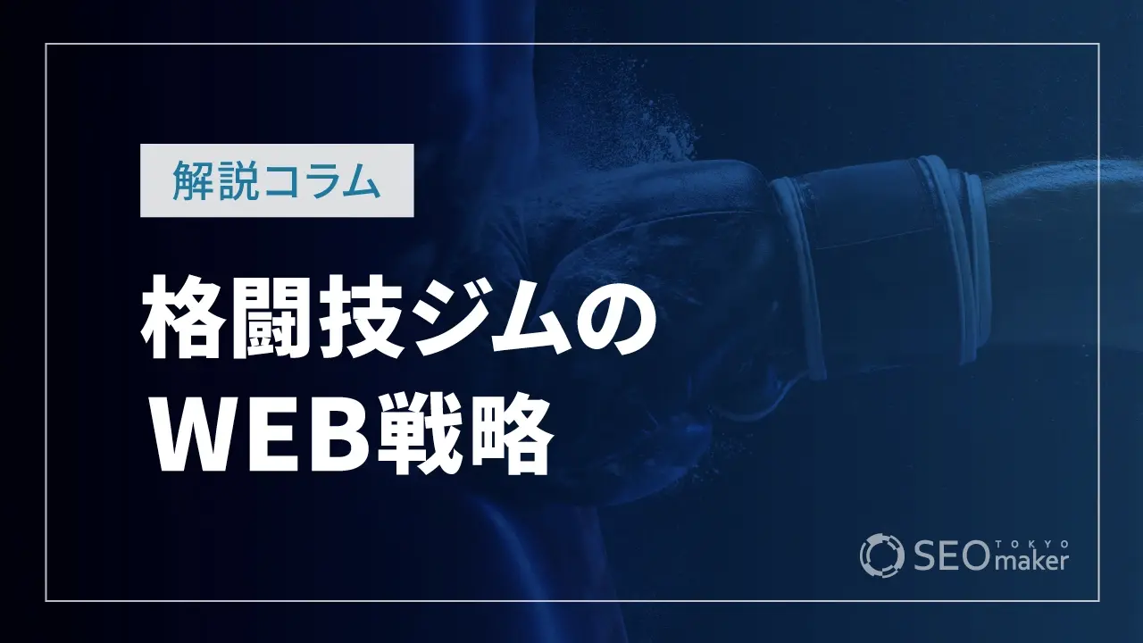 格闘技ジムのWEB戦略