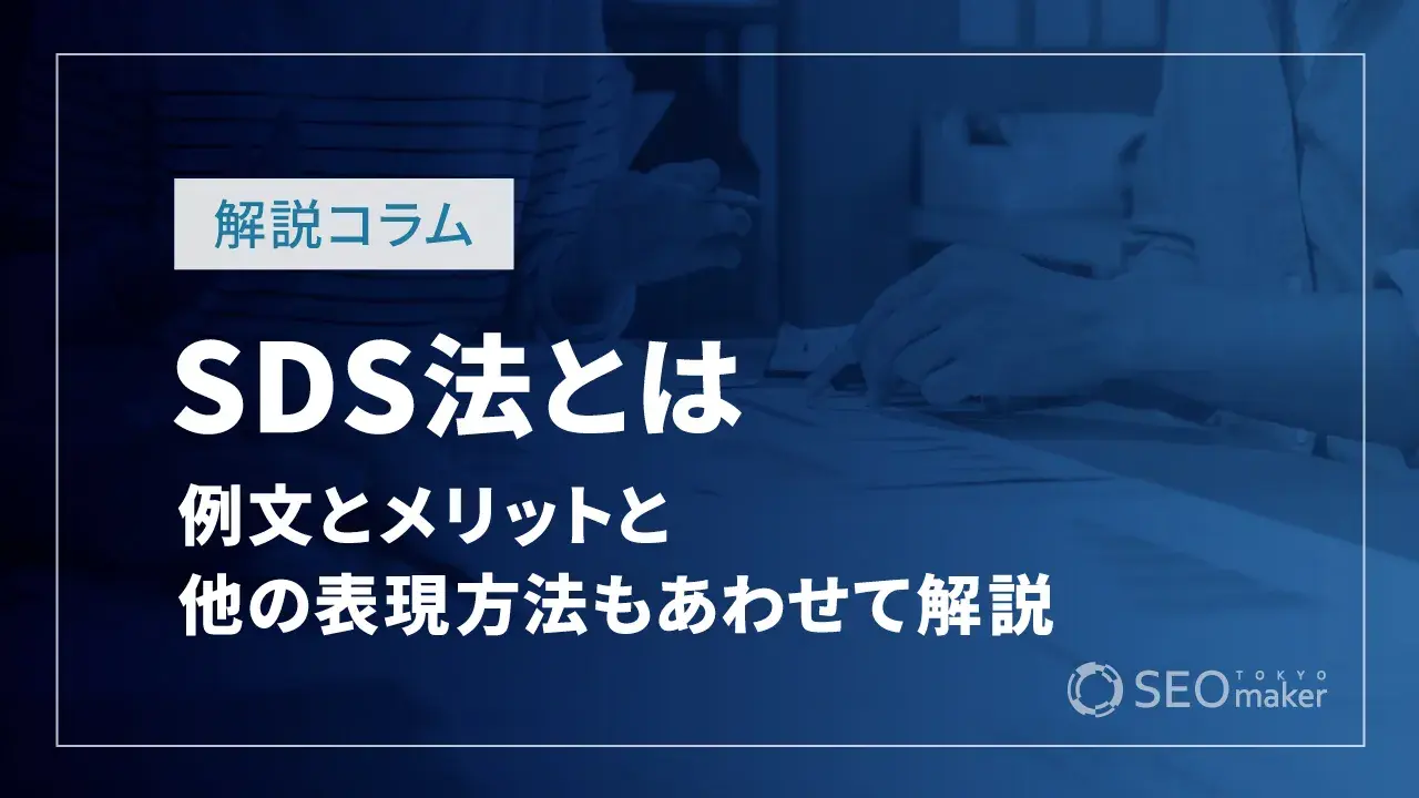 sds 法 例文