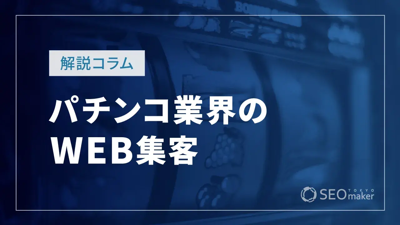 パチンコ業界のWEB集客