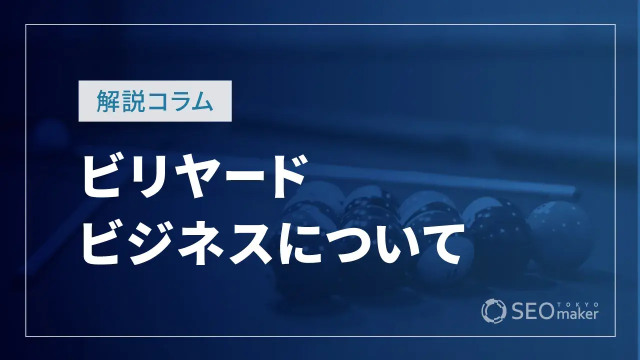 ビリヤードビジネス