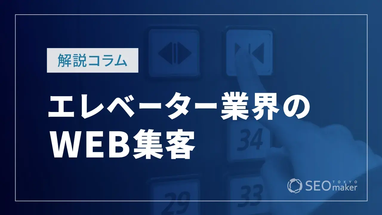 エレベーター業界のWEB集客