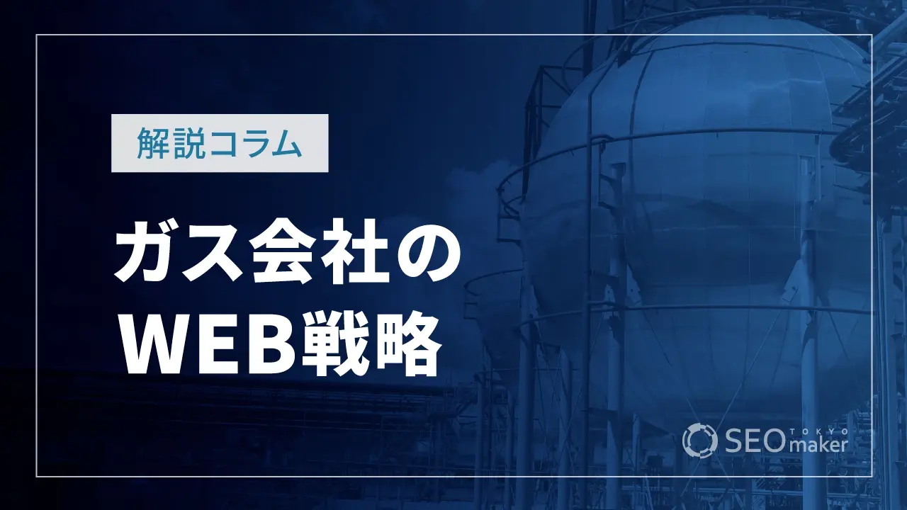 ガス会社のWEB戦略