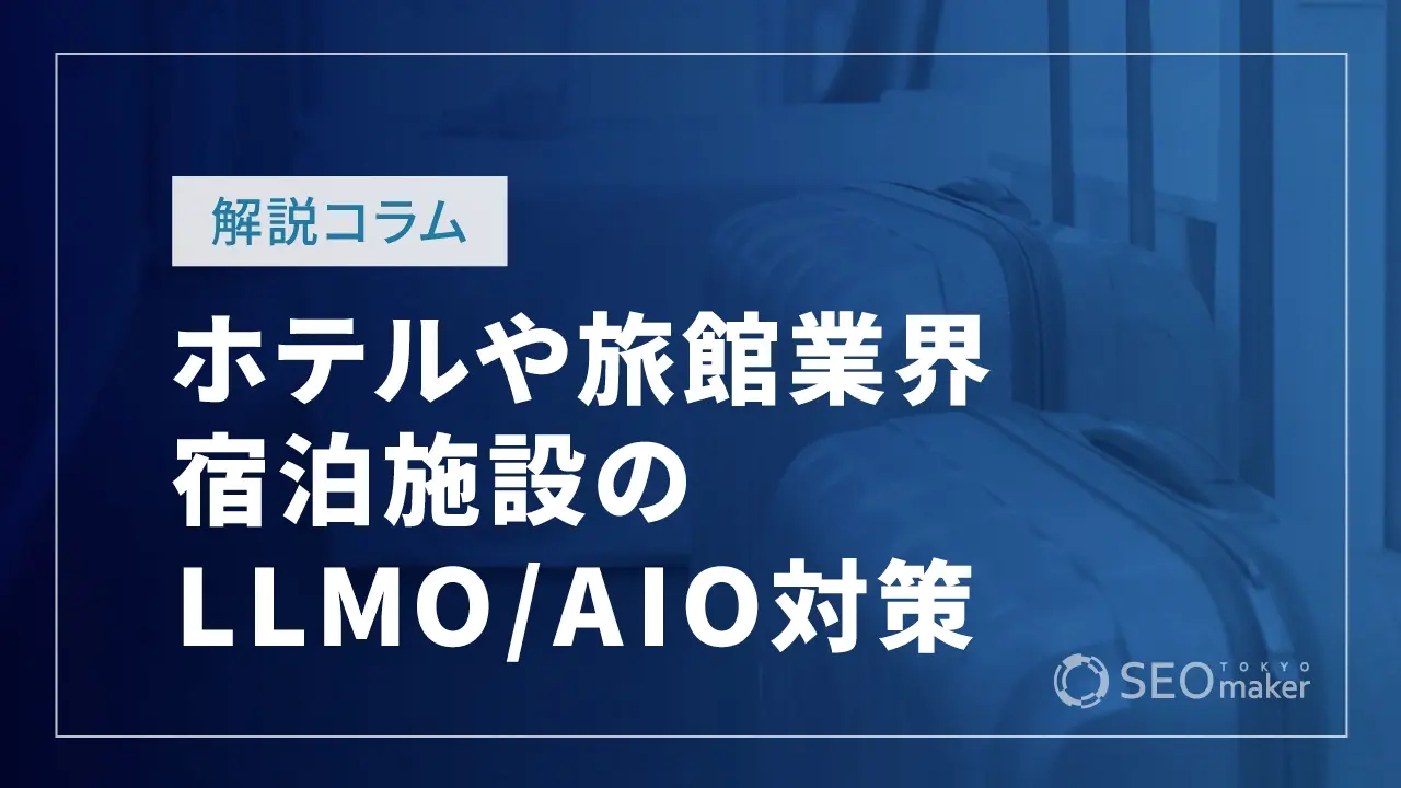 ホテルや旅館業界のLLMO