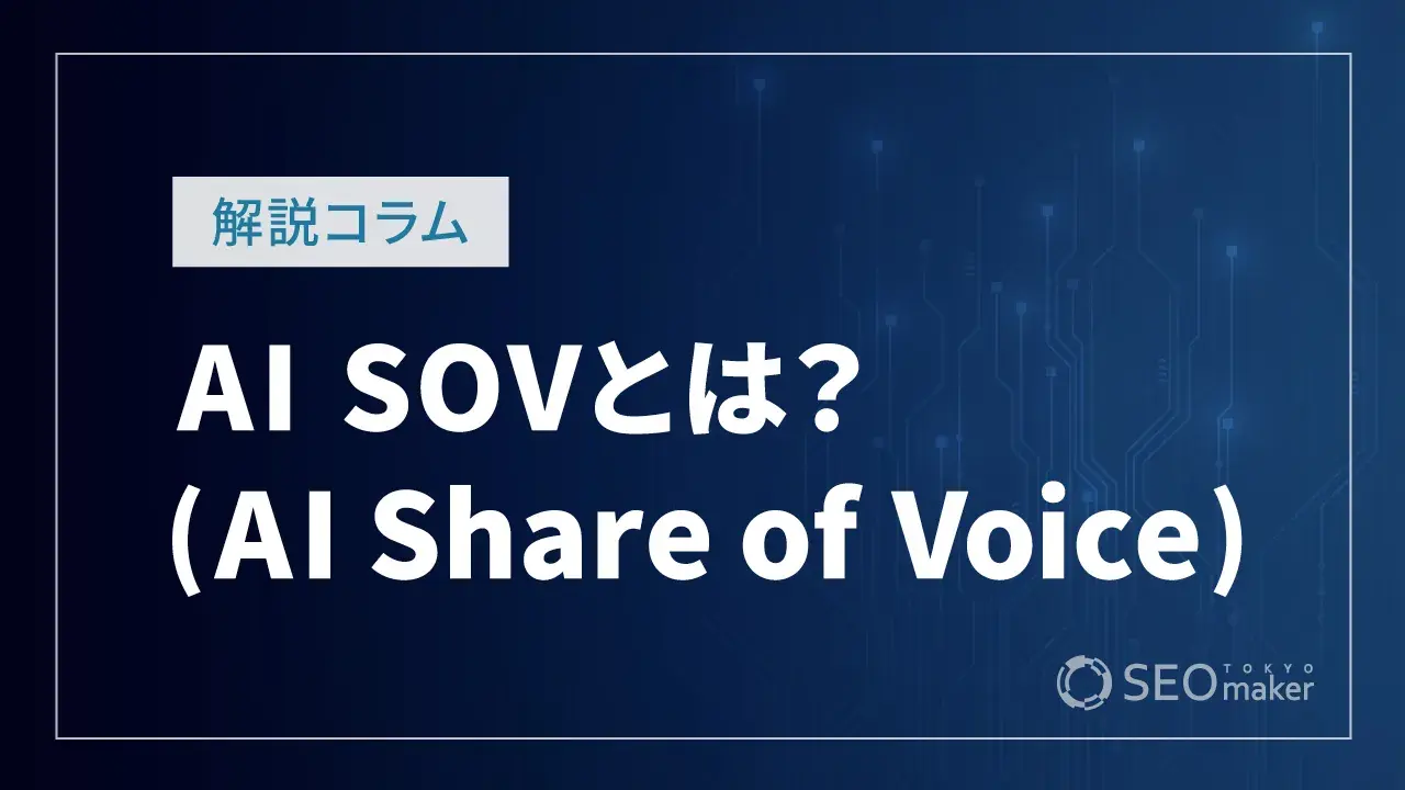 AI SOVとは
