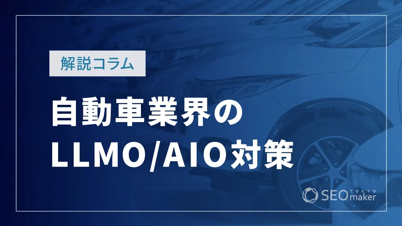自動車業界のLLMO