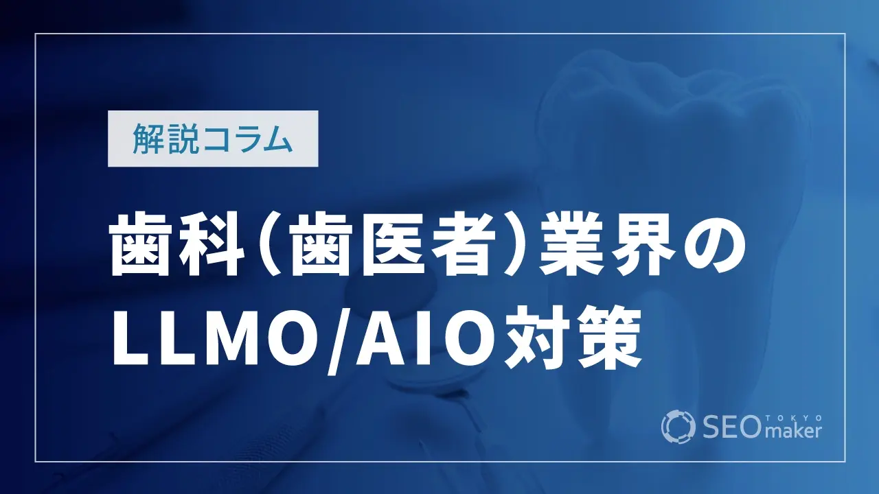 歯科LLMO