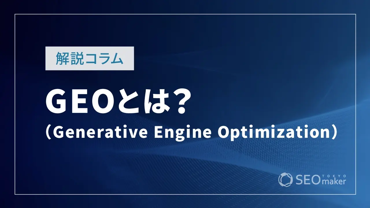 GEOとは