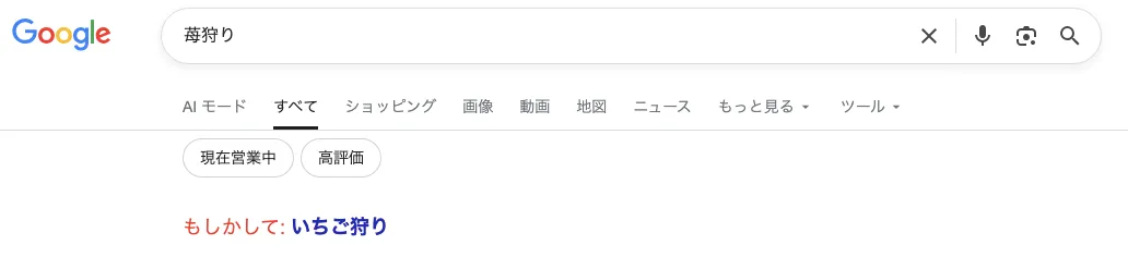 検索「苺狩り」