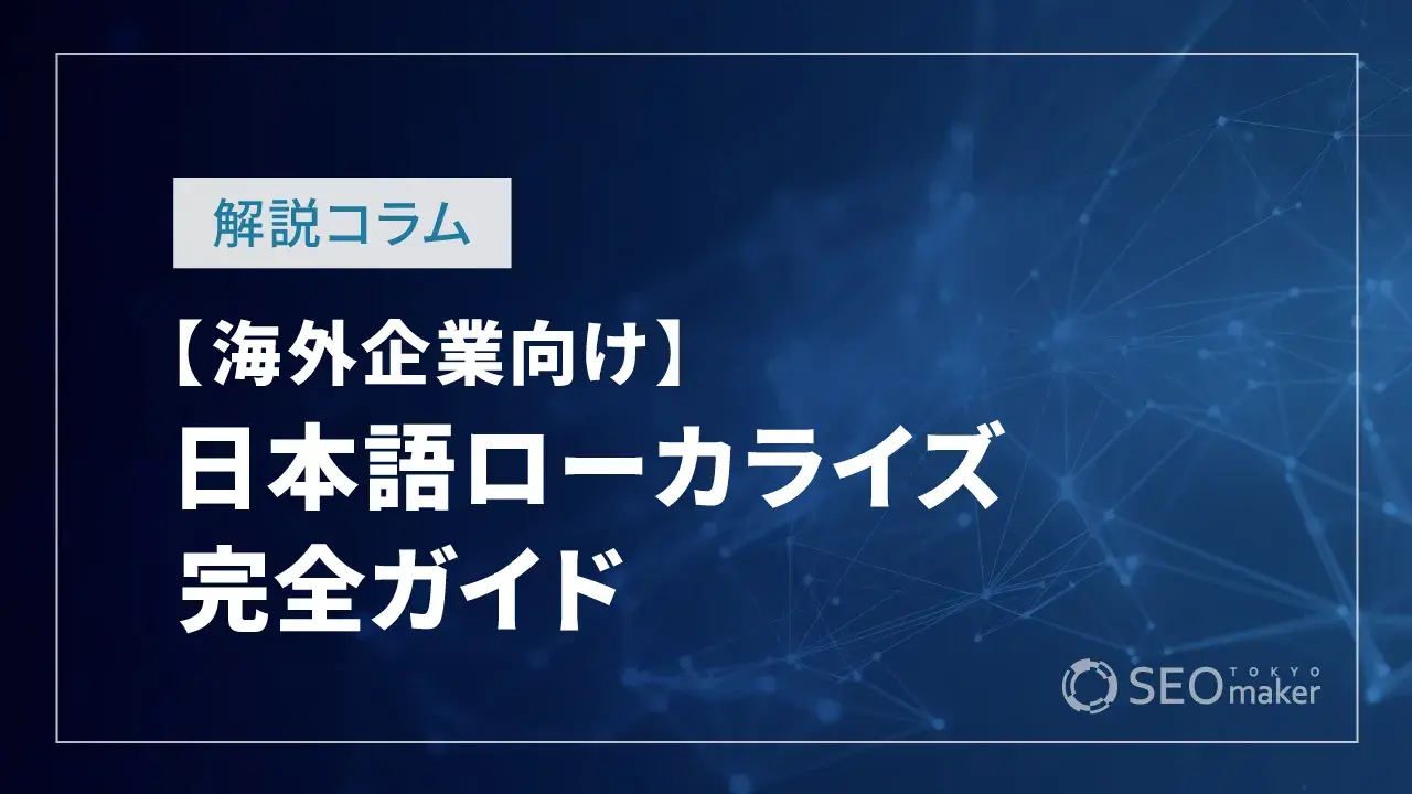 日本語ローカライズ完全ガイド