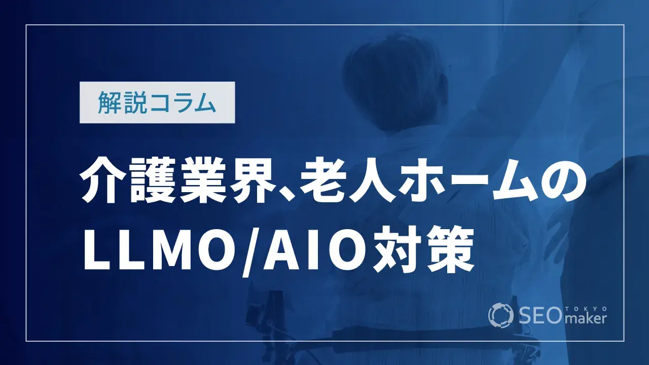 介護業界のLLMO