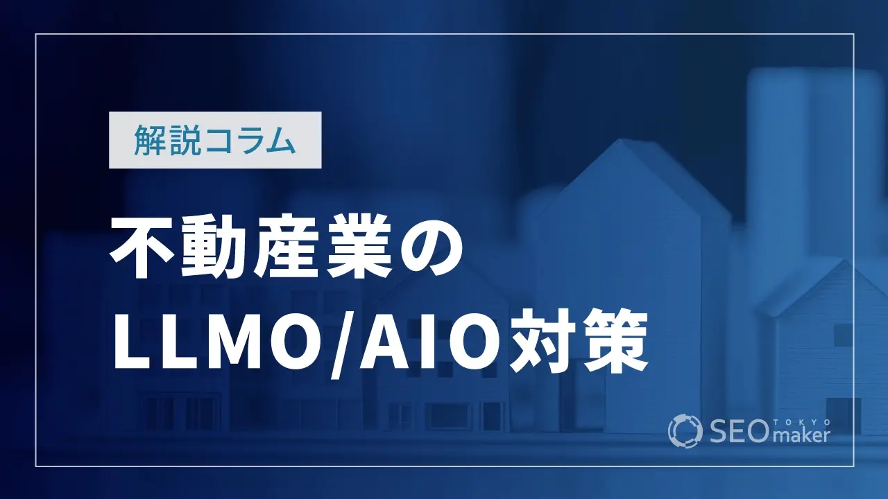 不動産業LLMO