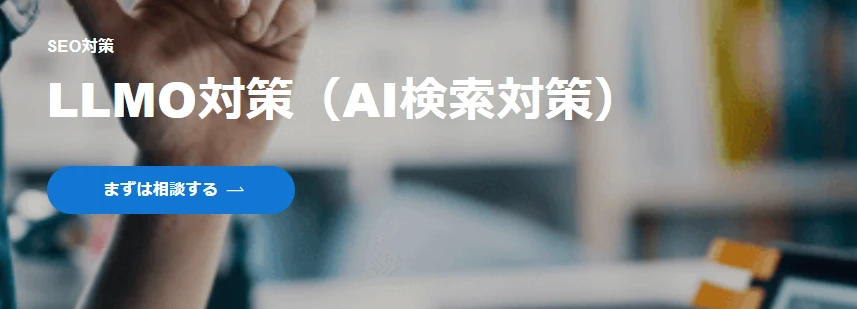 神奈川県のllmo対策会社①