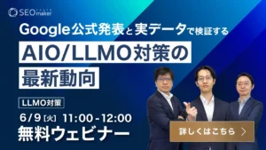 LLMO無料ウェビナー